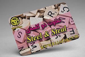 تفاوت Steel و Steal در زبان انگلیسی